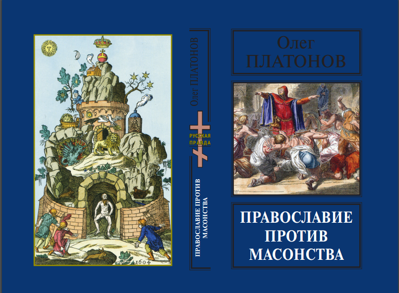Платонов, Православие против масонства.png Платонов, Православие против масонства.png