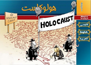 «Холокост, как инструмент влияния сионизма»