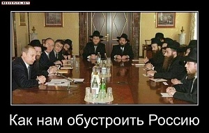 Оккупационное правительство России передало Федерации еврейских общин  функции идеологического органа