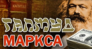 В. Катасонов. Талмуд Маркса. 