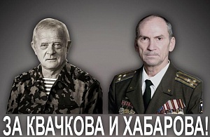 Обращение ПДС НПСР к В.Путину о помиловании Квачкова и Хабарова