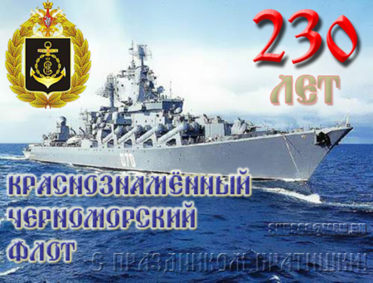 Поздравления с Днем ВМФ - Поздравок 31 Поздравления с Днем ВМФ - Поздравок 74