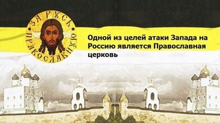 Одной из целей атаки Запада на Россию является Православная церковь