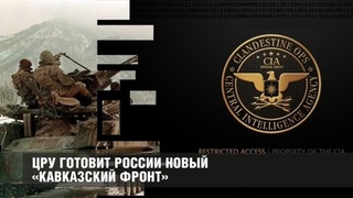 ЦРУ готовит России новый «Кавказский фронт»