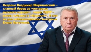 Как «русский националист» ВВЖ стал патриотом «Израиля»…