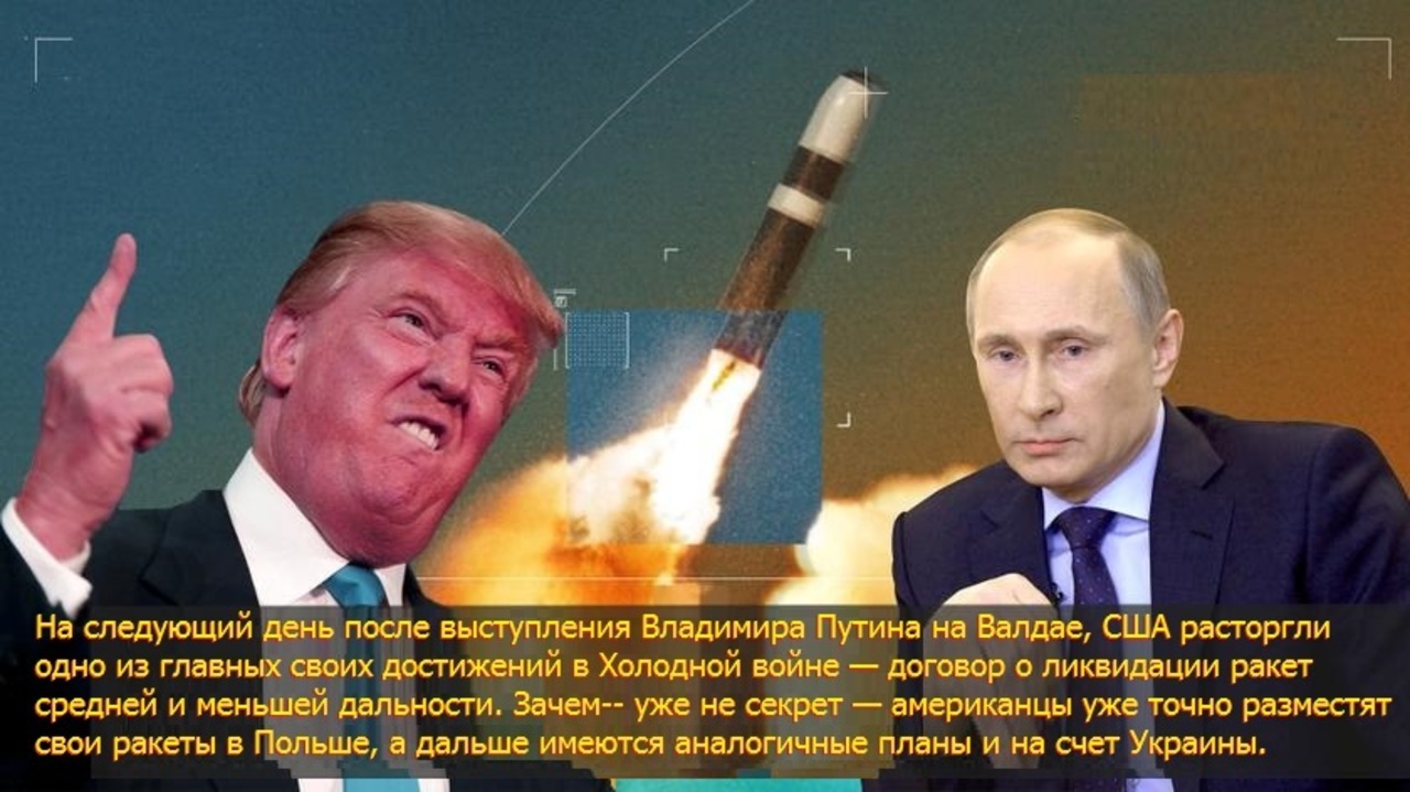 Дисскусии по теме: Зачем Америка выходит из договора РСМД Обсуждение по теме: Зачем Америка выходит из договора РСМД