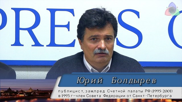 Болдырев Юрий Хватит „плохих бояр“